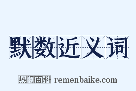 默数近义词是什么意思的图片